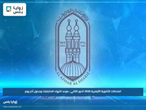 امتحانات الثانوية الأزهرية 2026 الدور الثاني.. موعد انتهاء الاختبارات وجدول آخر يوم