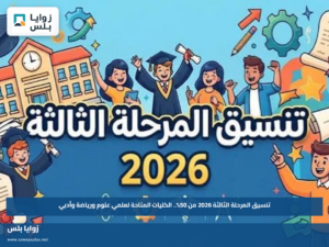 تنسيق المرحلة الثالثة 2026 من 50%.. الكليات المتاحة لعلمي علوم ورياضة وأدبي