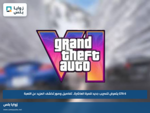GTA 6 يتعرض لتسريب جديد للمرة العاشرة.. تفاصيل وصور تكشف المزيد عن اللعبة