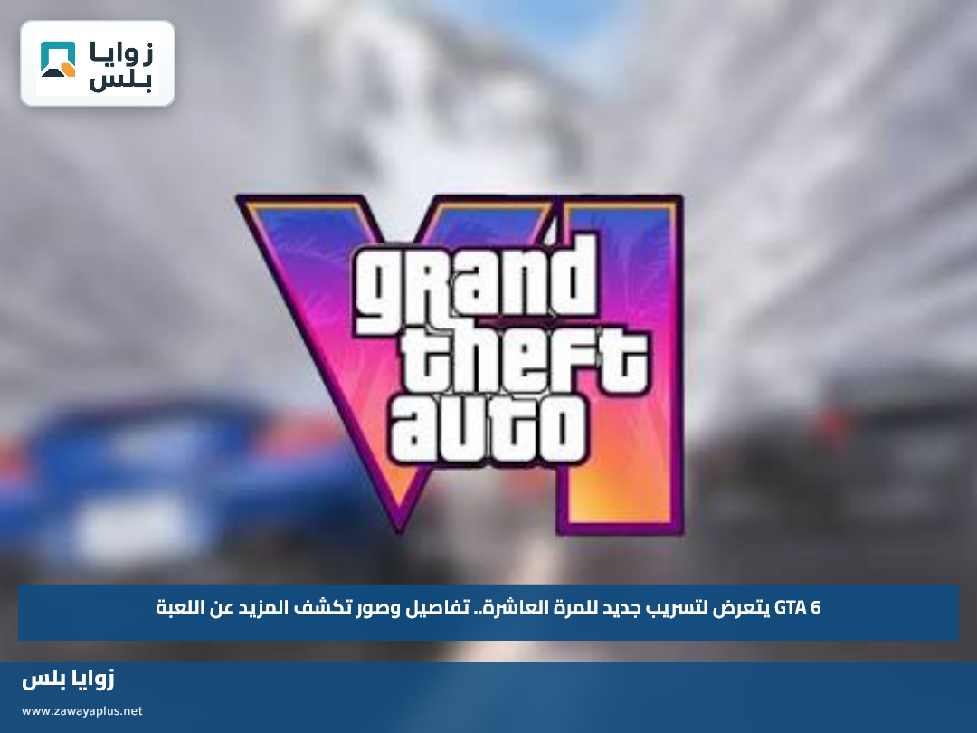 GTA 6 يتعرض لتسريب جديد للمرة العاشرة.. تفاصيل وصور تكشف المزيد عن اللعبة