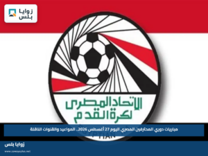 مباريات دوري المحترفين المصري اليوم 27 أغسطس 2026.. المواعيد والقنوات الناقلة