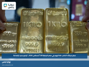 سعر سبيكة الذهب BTC اليوم في مصر الجمعة 28 أغسطس 2026.. تعرف على أحدث الأسعار بالمصنعية