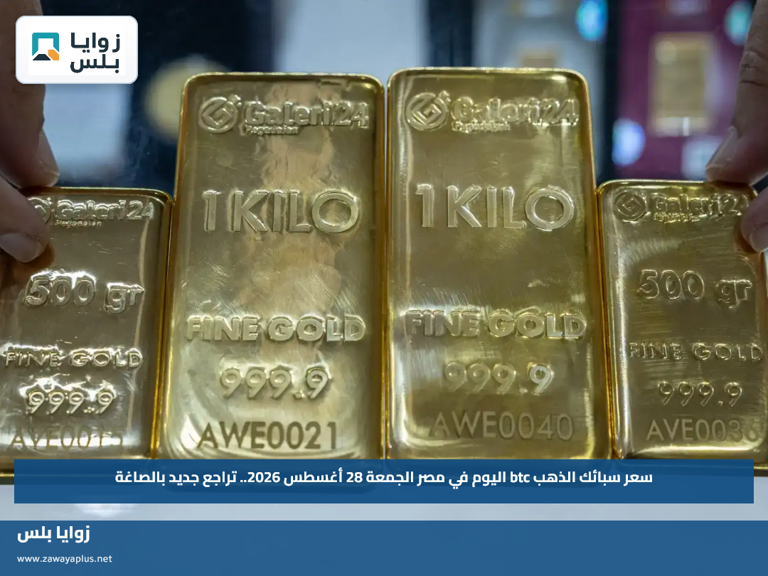 سعر سبيكة الذهب BTC اليوم في مصر الجمعة 28 أغسطس 2026.. تعرف على أحدث الأسعار بالمصنعية