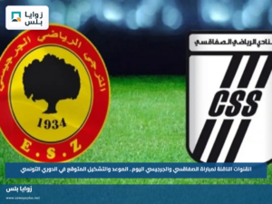 القنوات الناقلة لمباراة الصفاقسي والجرجيسي اليوم.. الموعد والتشكيل المتوقع في الدوري التونسي