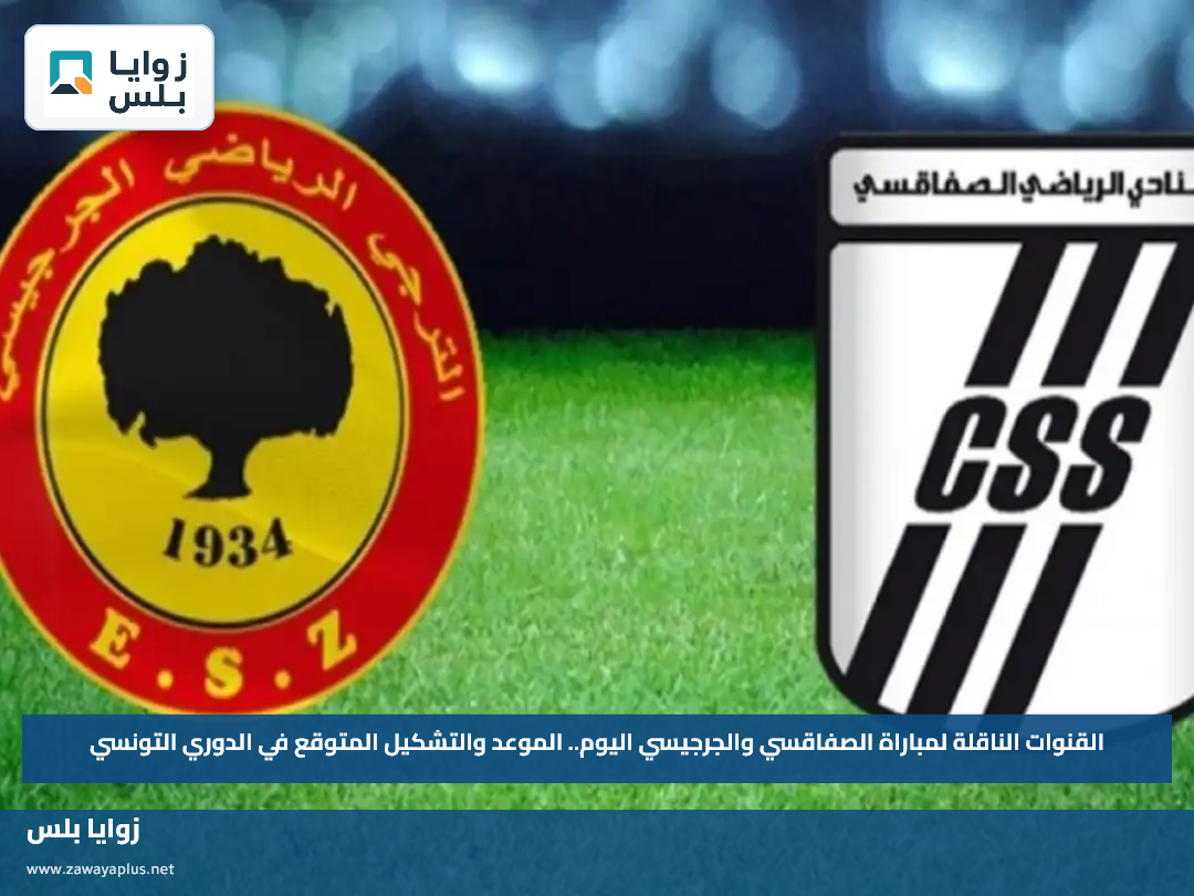 القنوات الناقلة لمباراة الصفاقسي والجرجيسي اليوم.. الموعد والتشكيل المتوقع في الدوري التونسي