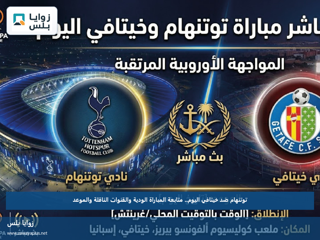 توتنهام ضد خيتافي اليوم.. متابعة المباراة الودية والقنوات الناقلة والموعد