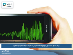 كيف يتحول هاتفك إلى جهاز إنقاذ أثناء الزلازل؟.. تقنيات ذكية للحماية والطوارئ