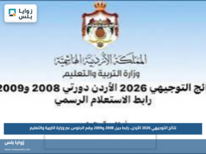 نتائج التوجيهي 2026 الأردن.. رابط جيل 2008 و2009 برقم الجلوس عبر وزارة التربية والتعليم