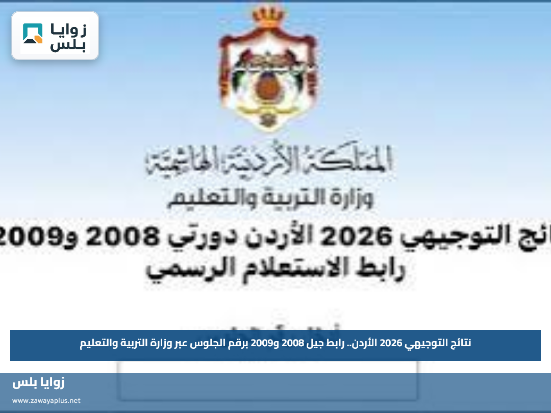 نتائج التوجيهي 2026 الأردن.. رابط جيل 2008 و2009 برقم الجلوس عبر وزارة التربية والتعليم