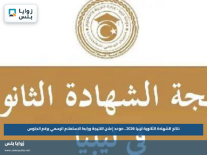 نتائج الشهادة الثانوية ليبيا 2026.. موعد إعلان النتيجة ورابط الاستعلام الرسمي برقم الجلوس