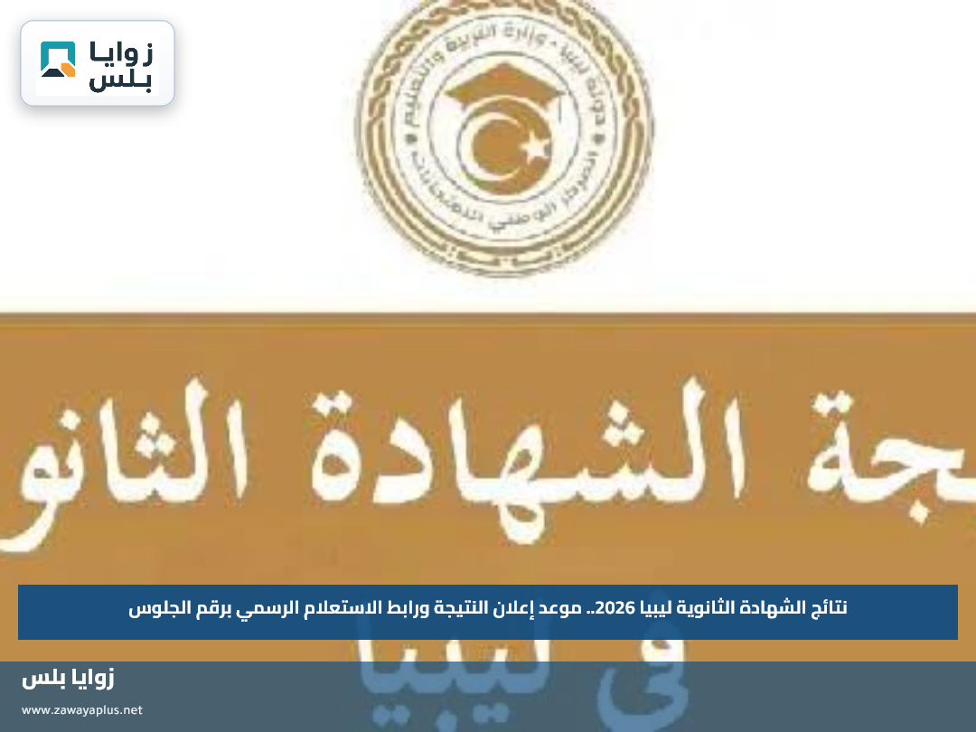 نتائج الشهادة الثانوية ليبيا 2026.. موعد إعلان النتيجة ورابط الاستعلام الرسمي برقم الجلوس