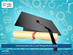 أين توجد مكاتب التنسيق 2026؟.. تعرف على أماكن معامل تسجيل الرغبات