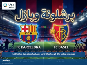 موعد مباراة برشلونة وبازل اليوم والقنوات الناقلة والتشكيل المتوقع.. كيف تشاهد اللقاء؟