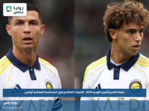 مباراة النصر وألميريا الودية 2026.. القنوات الناقلة وطرق المشاهدة المباشرة أونلاين