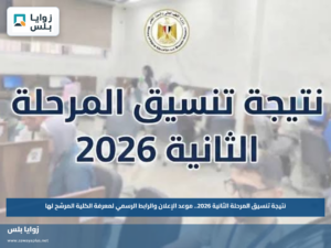 نتيجة تنسيق المرحلة الثانية 2026.. موعد الإعلان والرابط الرسمي لمعرفة الكلية المرشح لها