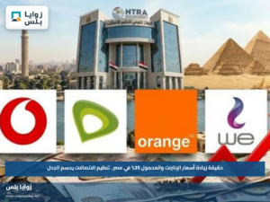 حقيقة زيادة أسعار الإنترنت والمحمول 35% في مصر.. تنظيم الاتصالات يحسم الجدل