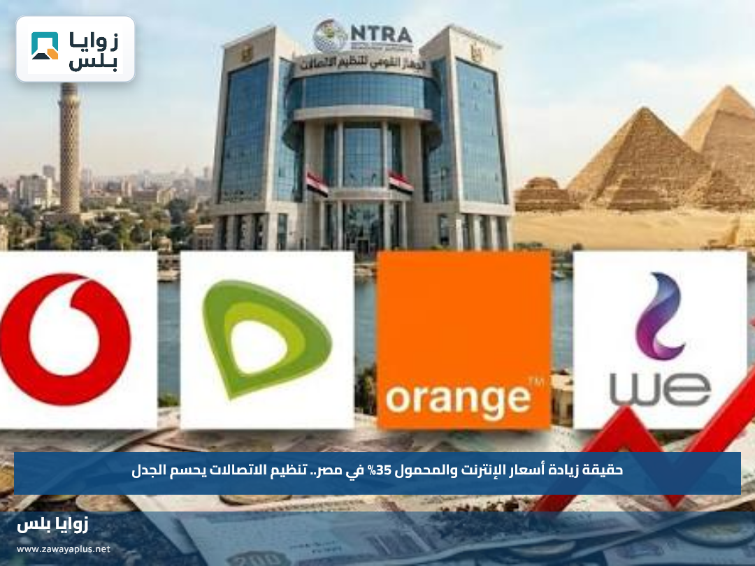حقيقة زيادة أسعار الإنترنت والمحمول 35% في مصر.. تنظيم الاتصالات يحسم الجدل