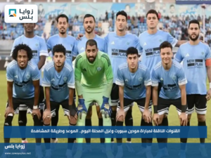 القنوات الناقلة لمباراة مودرن سبورت وغزل المحلة اليوم.. الموعد وطريقة المشاهدة