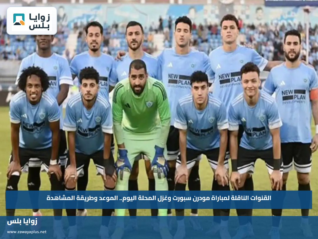القنوات الناقلة لمباراة مودرن سبورت وغزل المحلة اليوم.. الموعد وطريقة المشاهدة