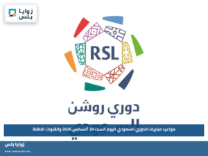مواعيد مباريات الدوري السعودي اليوم السبت 29 أغسطس 2026 والقنوات الناقلة