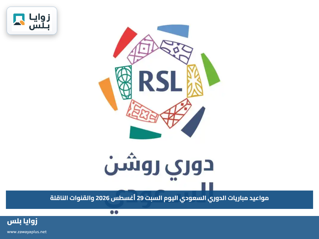 مواعيد مباريات الدوري السعودي اليوم السبت 29 أغسطس 2026 والقنوات الناقلة