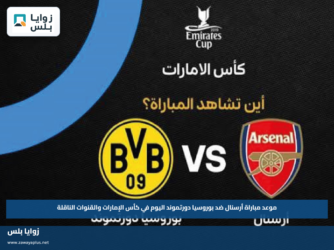 موعد مباراة أرسنال ضد بوروسيا دورتموند اليوم في كأس الإمارات والقنوات الناقلة