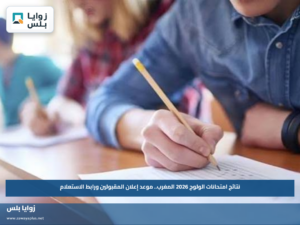 نتائج امتحانات الولوج 2026 المغرب.. موعد إعلان المقبولين ورابط الاستعلام