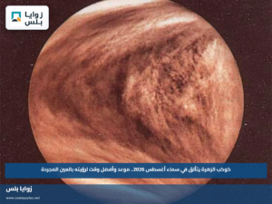 كوكب الزهرة يتألق في سماء أغسطس 2026.. موعد وأفضل وقت لرؤيته بالعين المجردة
