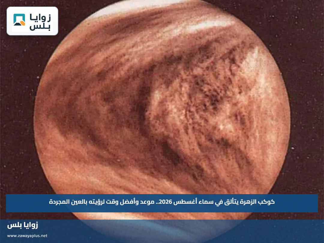 كوكب الزهرة يتألق في سماء أغسطس 2026.. موعد وأفضل وقت لرؤيته بالعين المجردة