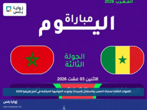 القنوات الناقلة لمباراة المغرب والسنغال للسيدات وموعد المواجهة المرتقبة في أمم إفريقيا 2026