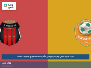 موعد مباراة الزلفي والرياض اليوم في كأس الملك السعودي والقنوات الناقلة