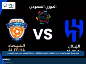 موعد مباراة الهلال والفيحاء 2026.. التوقيت والقنوات الناقلة في الجولة الثانية من دوري روشن السعودي