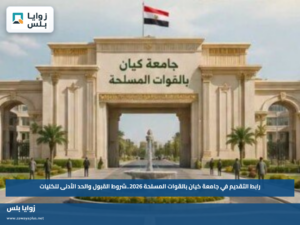 رابط التقديم في جامعة كيان بالقوات المسلحة 2026..شروط القبول والحد الأدنى للكليات