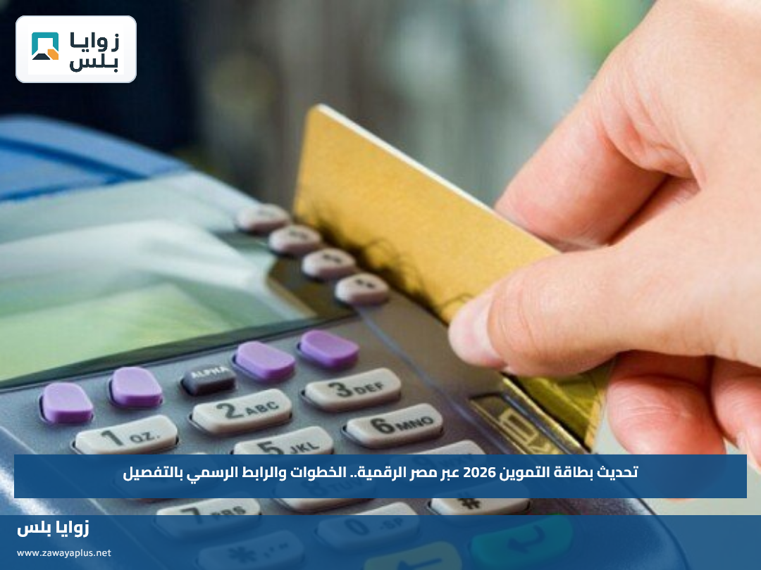 تحديث بطاقة التموين 2026 عبر مصر الرقمية.. الخطوات والرابط الرسمي بالتفصيل
