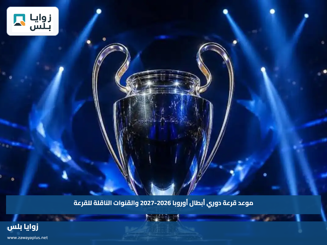 موعد قرعة دوري أبطال أوروبا 2026-2027 والقنوات الناقلة للقرعة