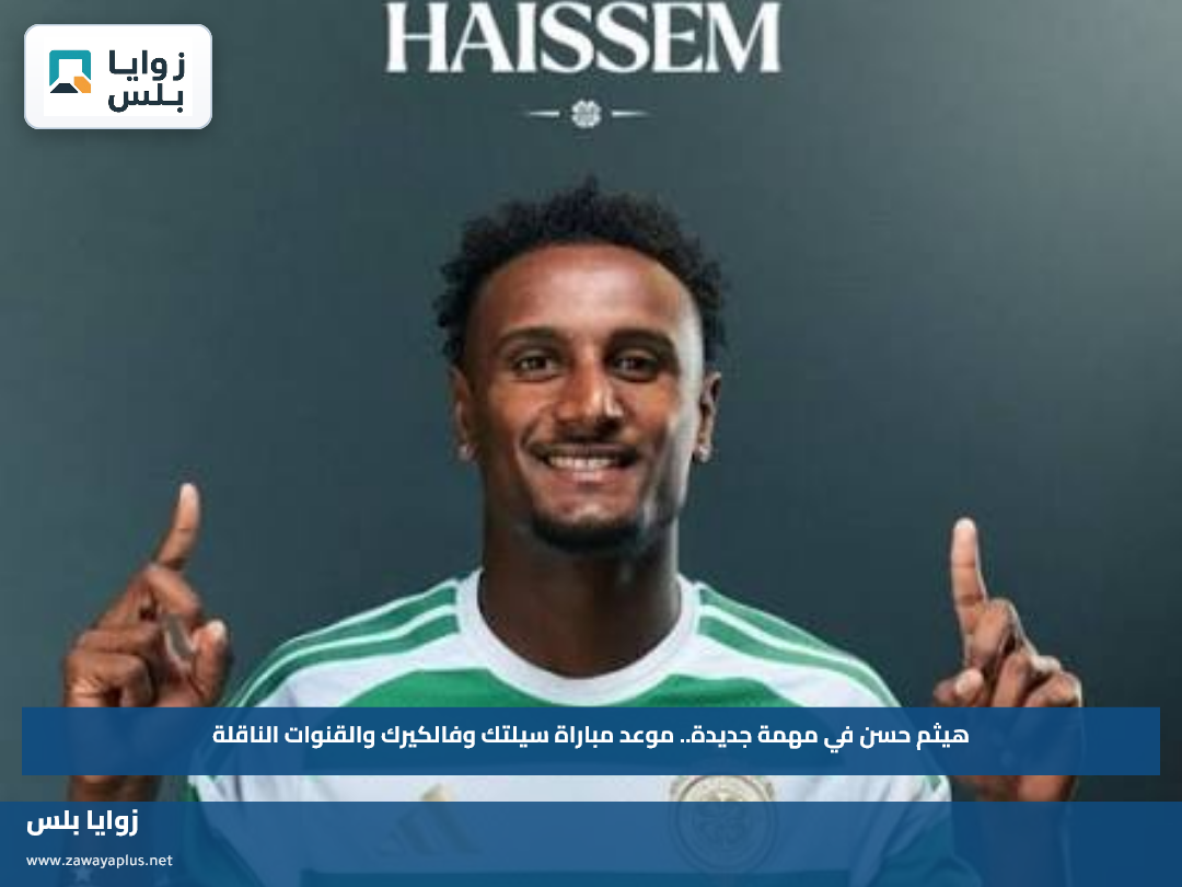 هيثم حسن في مهمة جديدة.. موعد مباراة سيلتك وفالكيرك والقنوات الناقلة