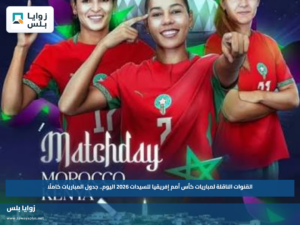 القنوات الناقلة لمباريات كأس أمم إفريقيا للسيدات 2026 اليوم.. جدول المباريات كاملًا
