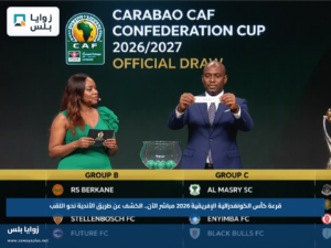 قرعة كأس الكونفدرالية الإفريقية 2026 مباشر الآن.. الكشف عن طريق الأندية نحو اللقب