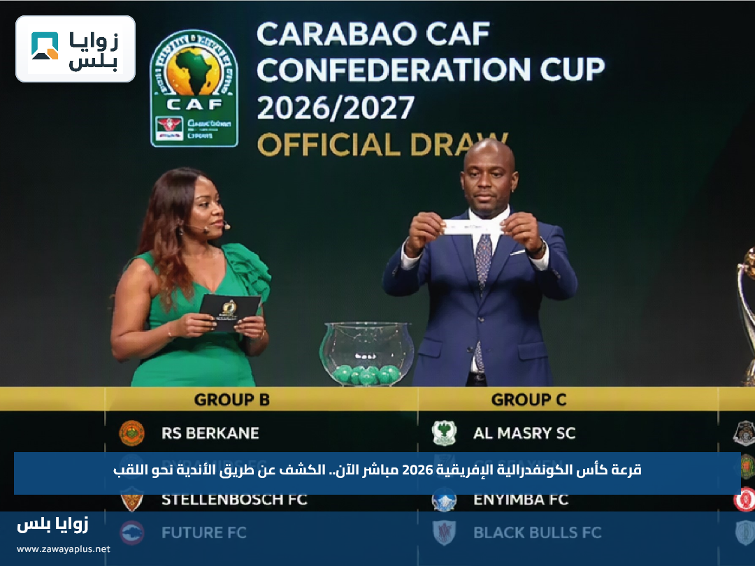قرعة كأس الكونفدرالية الإفريقية 2026 مباشر الآن.. الكشف عن طريق الأندية نحو اللقب