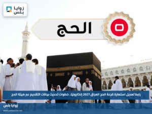 رابط تعديل استمارة قرعة الحج العراق 2027 إلكترونيًا.. خطوات تحديث بيانات التقديم عبر هيئة الحج