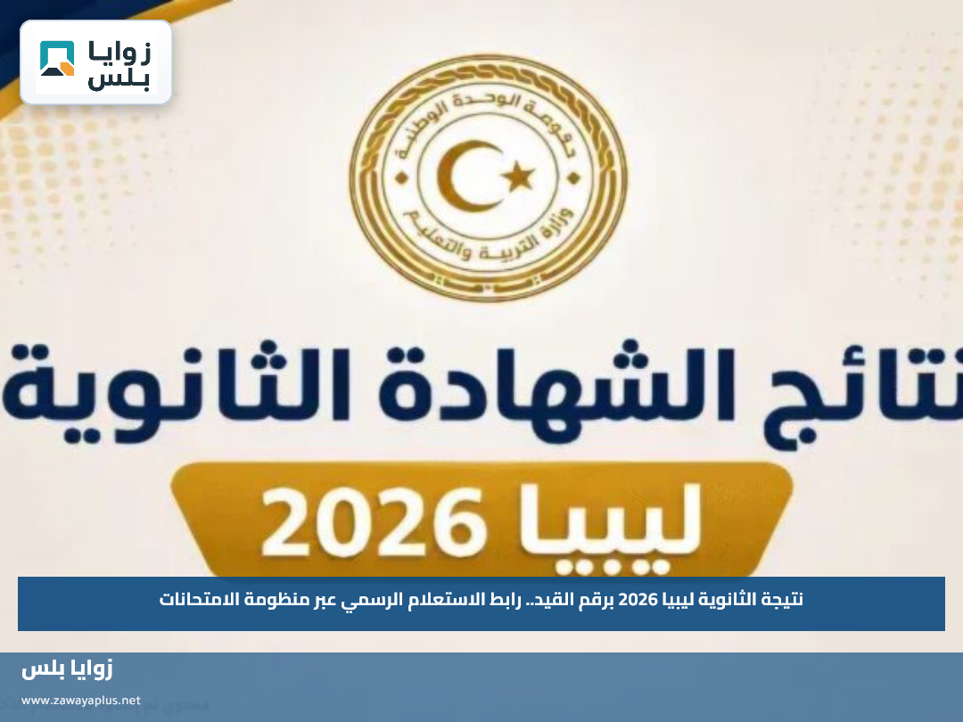 نتيجة الثانوية ليبيا 2026 برقم القيد.. رابط الاستعلام الرسمي عبر منظومة الامتحانات