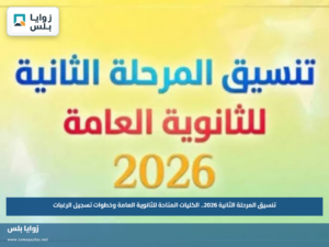 تنسيق المرحلة الثانية 2026.. الكليات المتاحة للثانوية العامة وخطوات تسجيل الرغبات