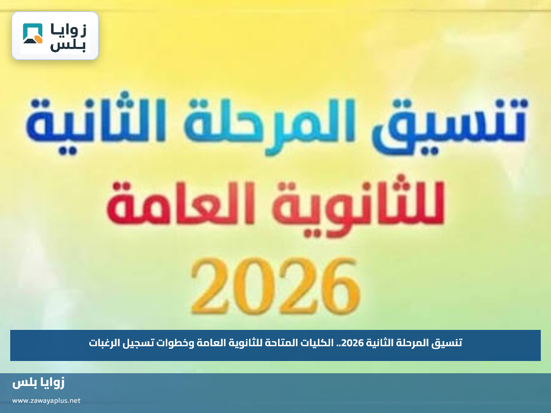 تنسيق المرحلة الثانية 2026.. الكليات المتاحة للثانوية العامة وخطوات تسجيل الرغبات