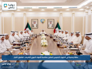 عطلة رسمية في الكويت الخميس المقبل بمناسبة المولد النبوي الشريف.. تفاصيل القرار
