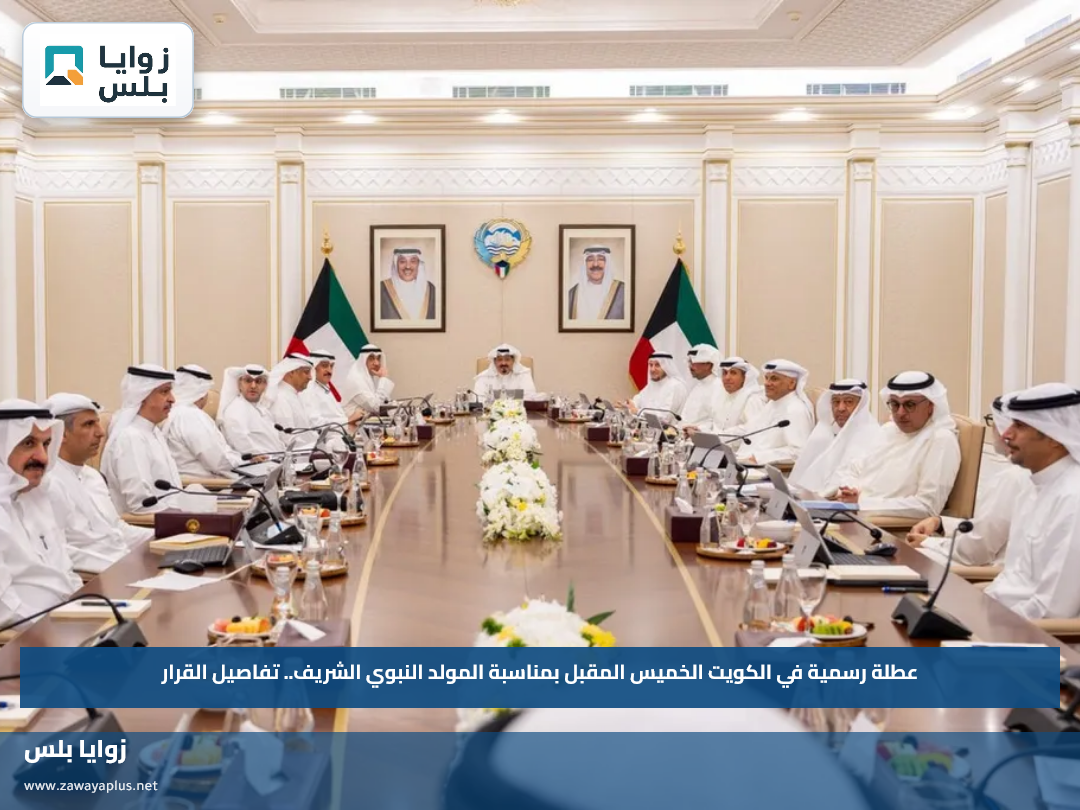 عطلة رسمية في الكويت الخميس المقبل بمناسبة المولد النبوي الشريف.. تفاصيل القرار
