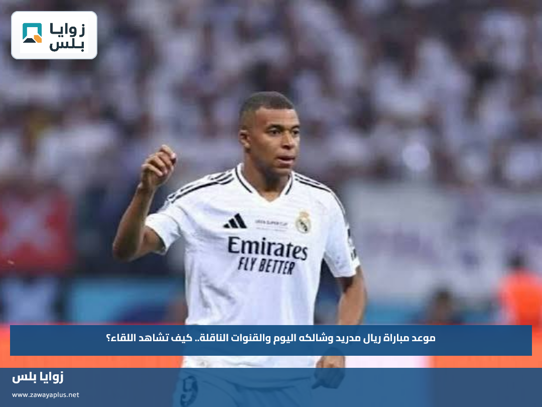 موعد مباراة ريال مدريد وشالكه اليوم والقنوات الناقلة.. كيف تشاهد اللقاء؟