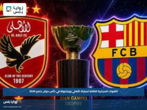 القنوات المجانية الناقلة لمباراة الأهلي وبرشلونة في كأس خوان جامبر 2026