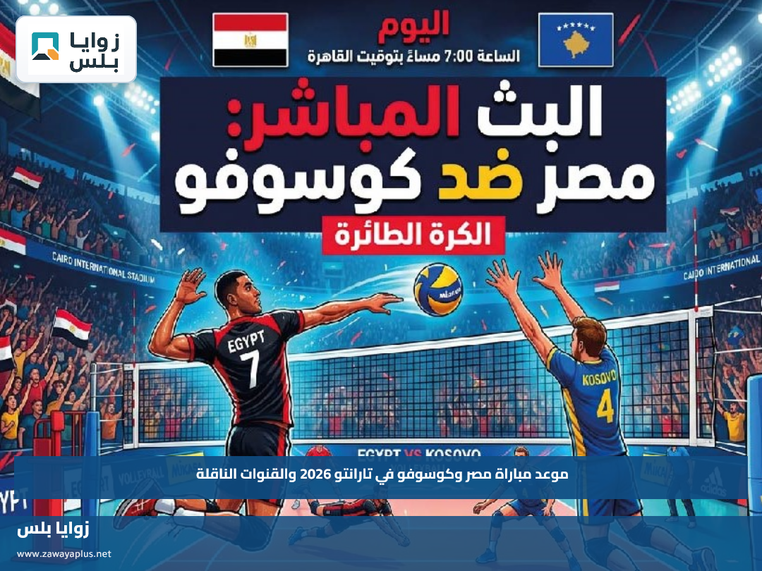 موعد مباراة مصر وكوسوفو في تارانتو 2026 والقنوات الناقلة