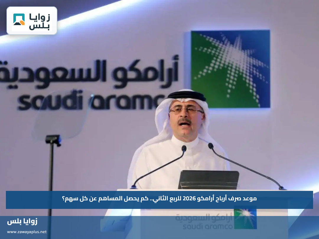 موعد صرف أرباح أرامكو 2026 للربع الثاني.. كم يحصل المساهم عن كل سهم؟