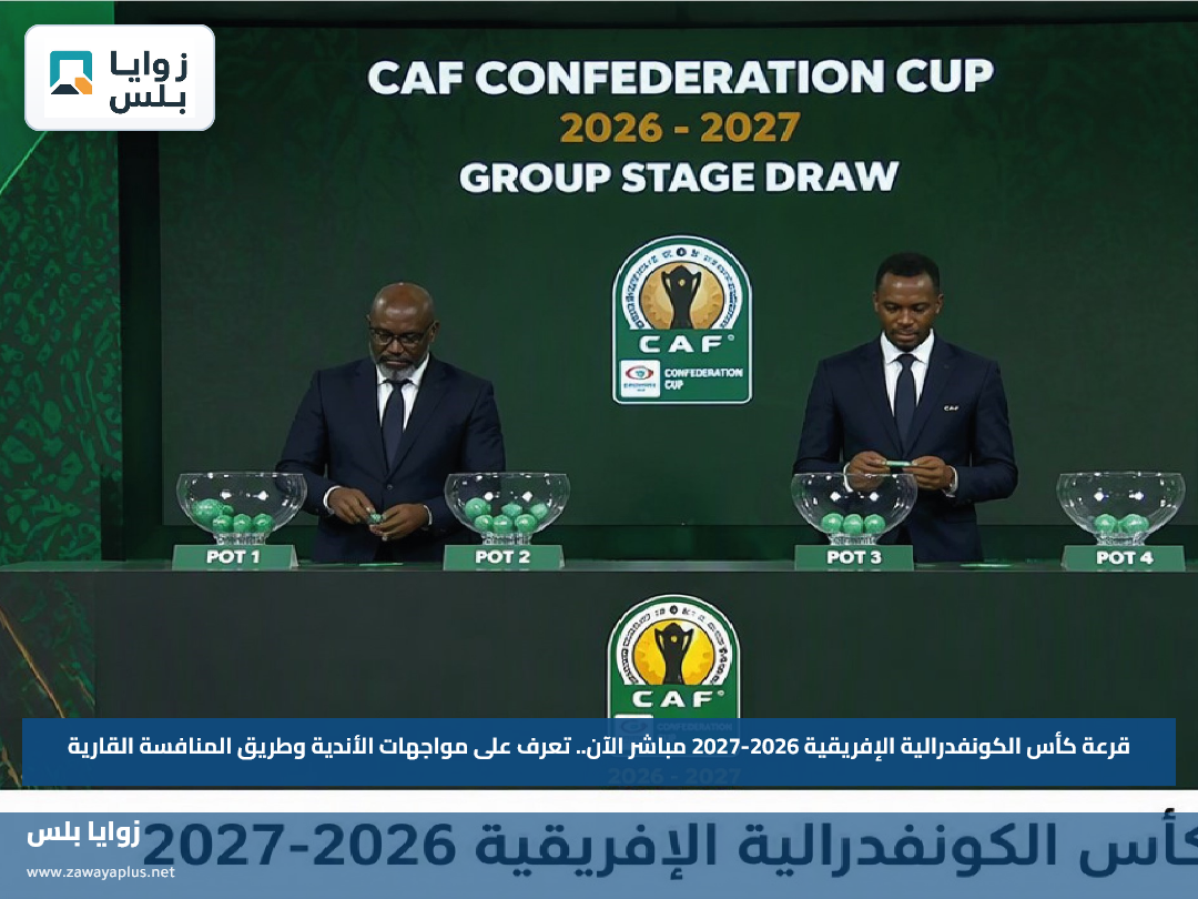 قرعة كأس الكونفدرالية الإفريقية 2026-2027 مباشر الآن.. تعرف على مواجهات الأندية وطريق المنافسة القارية